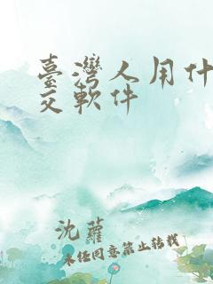 台湾人用什么社交软件