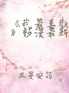 《我最喜欢妈妈》动漫最新一集