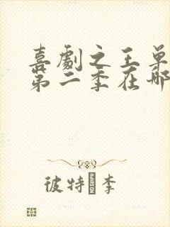 喜剧之王单口季第二季在哪个平台看