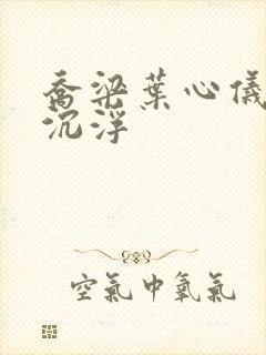 乔梁叶心仪都市沉浮