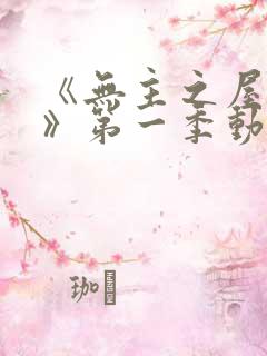 《无主之屋女仆》第一季动漫