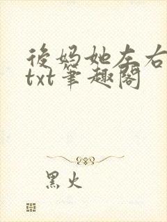 后妈她左右为难txt笔趣阁