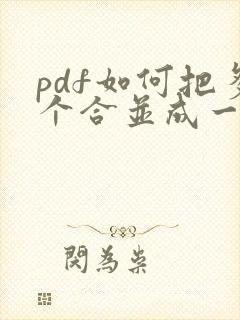 pdf如何把多个合并成一个文件