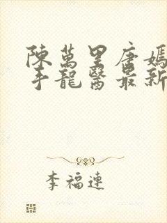 陈万里唐嫣然妙手龙医最新章节更新内容