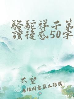 骆驼祥子第七章读后感50字
