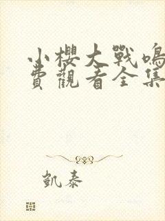 小樱大战鸣人免费观看全集在线观看