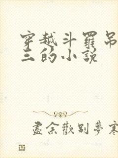 穿越斗罗吊打唐三的小说