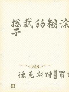 总裁的糊涂小妻子