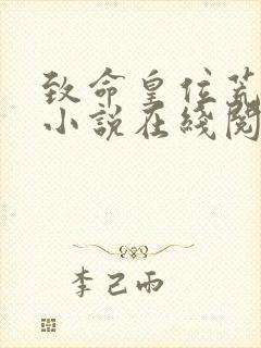 致命皇位荒州王小说在线阅读