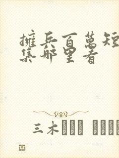 拥兵百万短剧全集哪里看