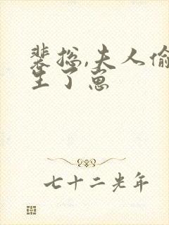 裴总,夫人偷偷生了崽