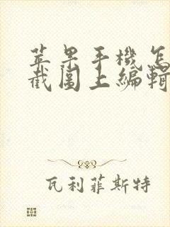 苹果手机怎么在截图上编辑文字