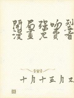 开局强吻裂口女漫画免费看下拉式