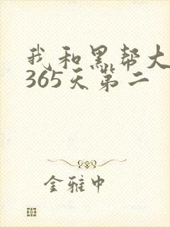 我和黑帮大佬的365天第二