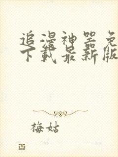 追漫神器免费版下载最新版