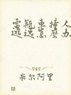 电瓶车撞人肇事逃逸怎么办