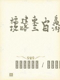 福建东山岛旅游攻略三日游