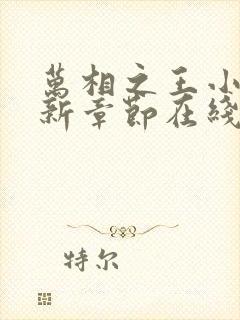 万相之王小说最新章节在线阅读