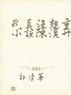 我真没想重生啊小说陈汉升结局