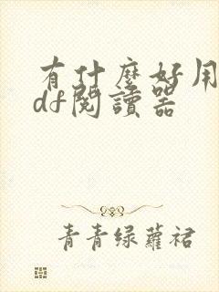 有什么好用的pdf阅读器