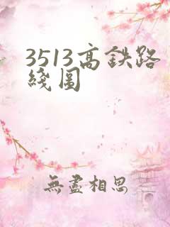 3513高铁路线图