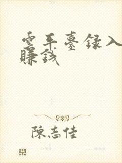 云平台录入打字赚钱