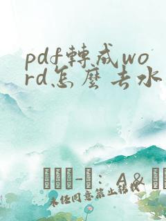pdf转成word怎么去水印
