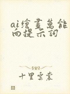 ai绘画万能反向提示词