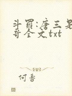 斗罗:唐三是我哥全文txt