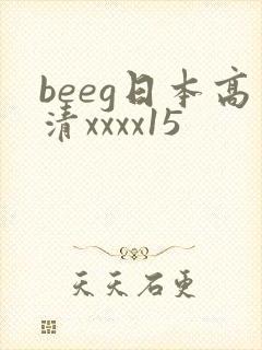 beeg日本高清xxxx15