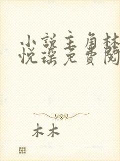 小说主角林天顾悦瑶免费阅读