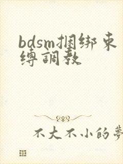 bdsm捆绑束缚调教