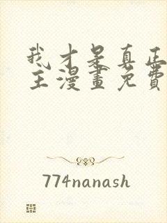 我才是真正的家主漫画免费观看