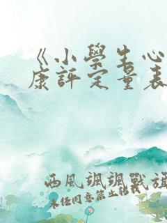 《小学生心理健康评定量表》(mhrsp)