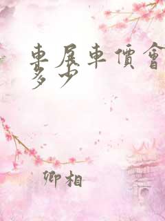 车展车价会便宜多少