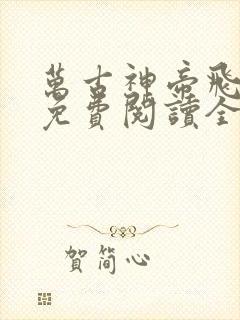 万古神帝飞天鱼免费阅读全本小说