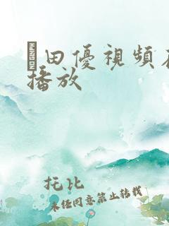 篠田优视频在线播放