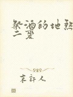 祭酒的地煞七十二变