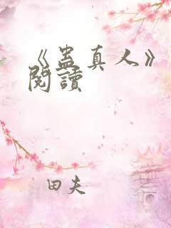 《蛊真人》免费阅读