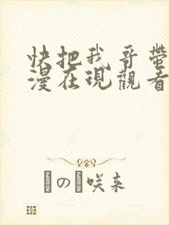 快把我哥带走动漫在现观看