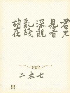 胡乱深见君动漫在线观看免费