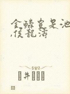 金鳞岂是池中物,侯龙涛