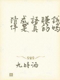 猜成语赚钱的软件是真的吗