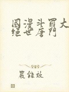 国漫斗罗大陆2绝世唐门