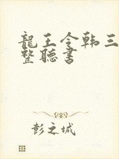 龙王令韩三千完整听书