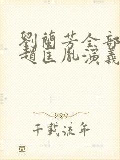 刘兰芳全部评书赵匡胤演义