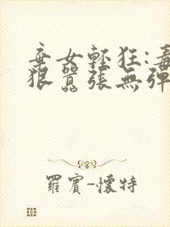 弃女轻狂:毒妃狠嚣张无弹窗