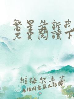 繁星告诉我漫画免费阅读下拉式六漫画