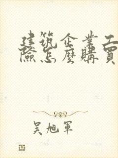 建筑企业工伤保险怎么购买