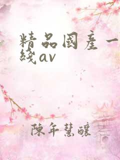 精品国产一线二线av